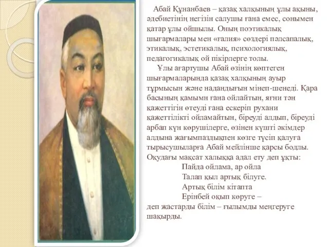 Абай Құнанбаев – қазақ халқының ұлы ақыны, әдебиетінің негізін салушы