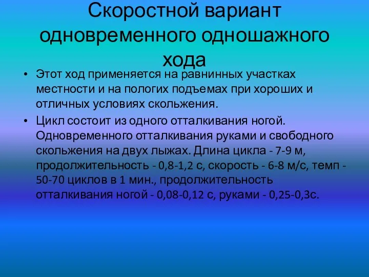 Скоростной вариант одновременного одношажного хода Этот ход применяется на равнинных