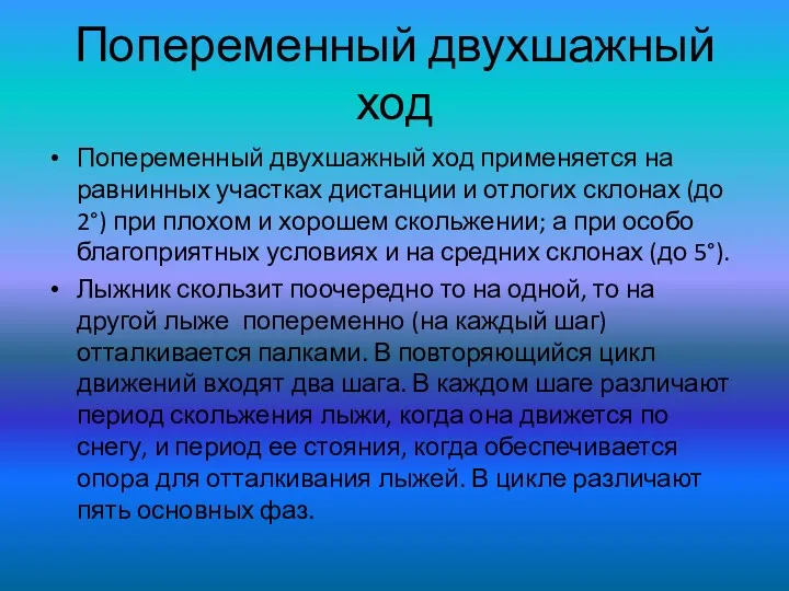 Попеременный двухшажный ход Попеременный двухшажный ход применяется на равнинных участках