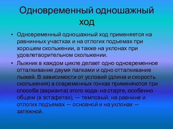 Одновременный одношажный ход Одновременный одношажный ход применяется на равнинных участках