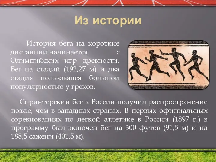 Из истории История бега на короткие дистанции начинается с Олимпийских игр древности. Бег