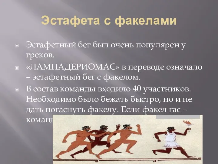Эстафета с факелами Эстафетный бег был очень популярен у греков. «ЛАМПАДЕРИОМАС» в переводе