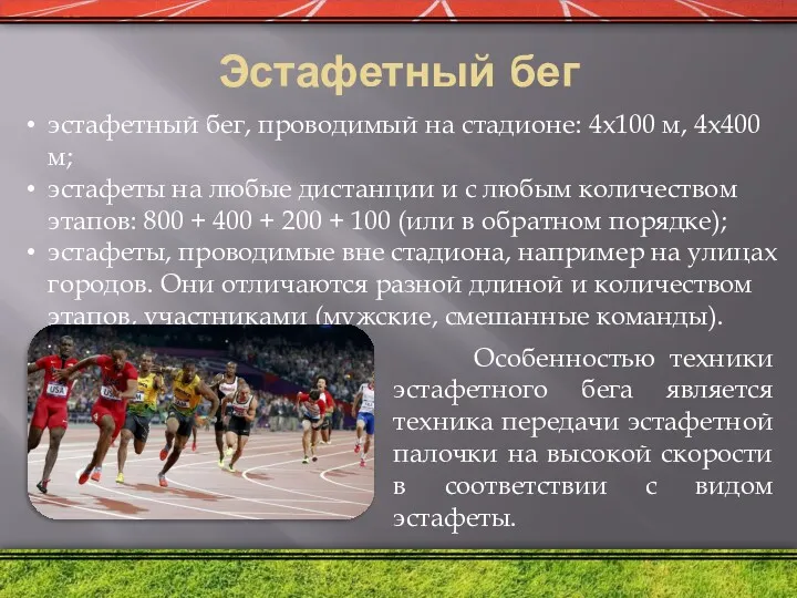 Эстафетный бег эстафетный бег, проводимый на стадионе: 4х100 м, 4x400 м; эстафеты на