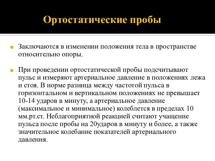 Ортостатические пробы Заключаются в изменении положения тела в пространстве относительно опоры. При проведении