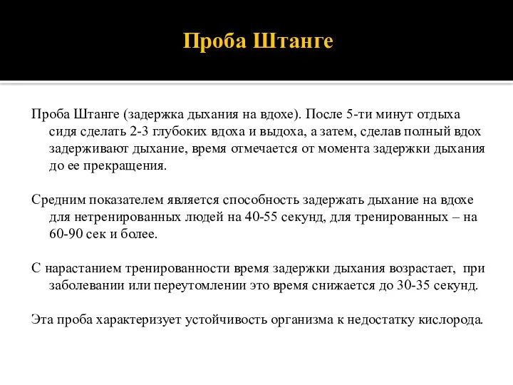 Проба Штанге Проба Штанге (задержка дыхания на вдохе). После 5-ти минут отдыха сидя