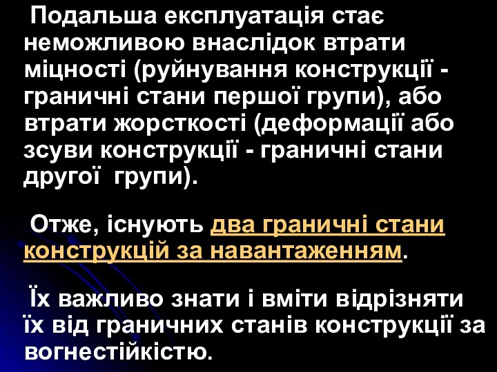 Подальша експлуатація стає неможливою внаслідок втрати міцності (руйнування конструкції -