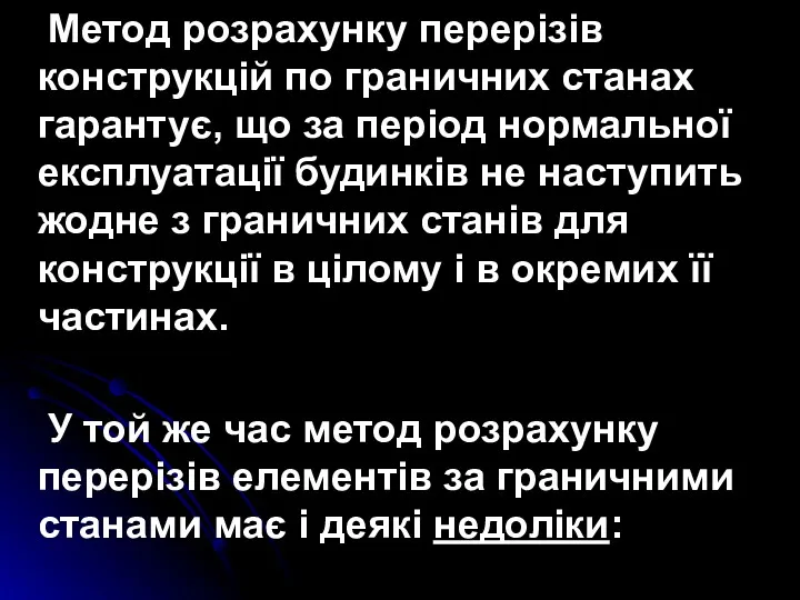 Метод розрахунку перерізів конструкцій по граничних станах гарантує, що за