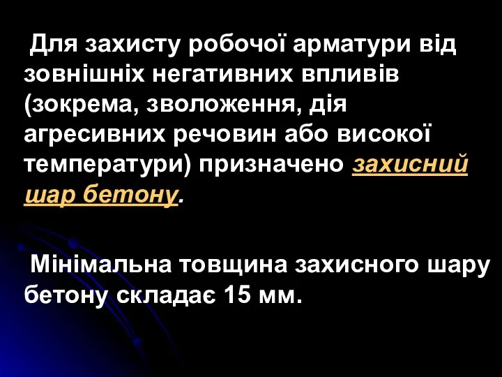 Для захисту робочої арматури від зовнішніх негативних впливів (зокрема, зволоження, дія агресивних речовин