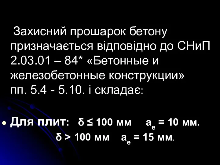 Захисний прошарок бетону призначається відповідно до СНиП 2.03.01 – 84* «Бетонные и железобетонные