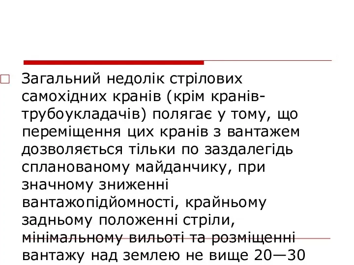 Загальний недолік стрілових самохідних кранів (крім кранів-трубоукладачів) полягає у тому,