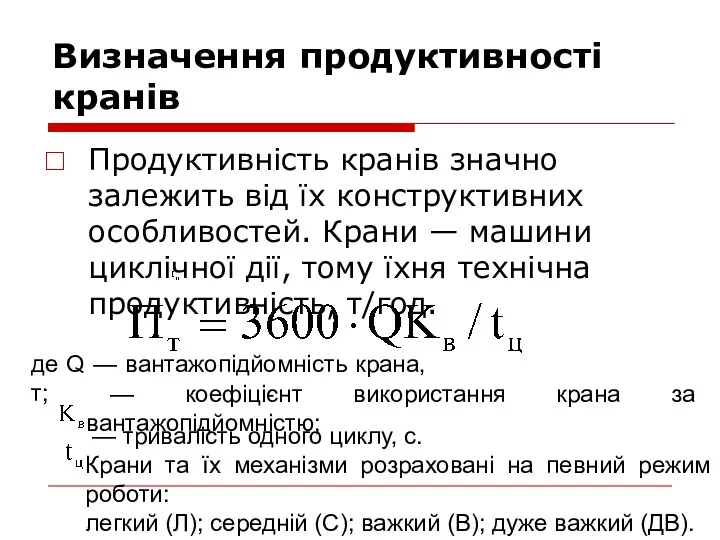 Визначення продуктивності кранів Продуктивність кранів значно залежить від їх конструктивних