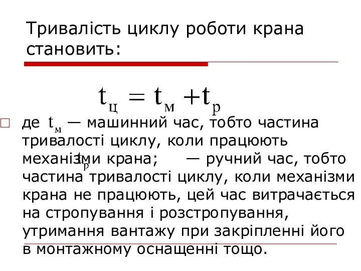 Тривалість циклу роботи крана становить: де — машинний час, тобто частина тривалості циклу,