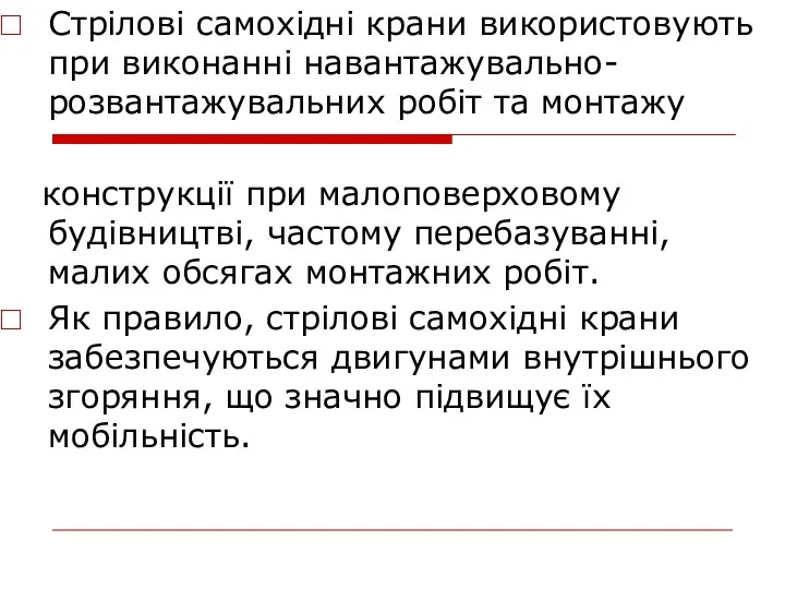 Стрілові самохідні крани використовують при виконанні на­вантажувально-розвантажувальних робіт та монтажу