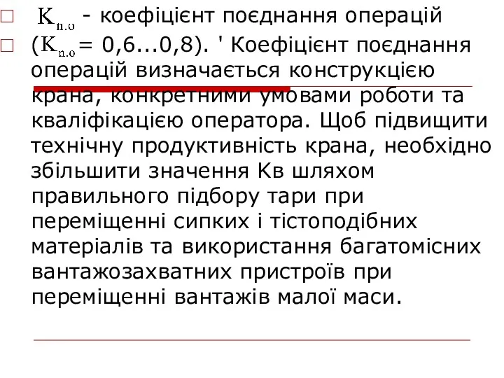 - коефіцієнт поєднання операцій ( = 0,6...0,8). ' Коефіцієнт поєднання