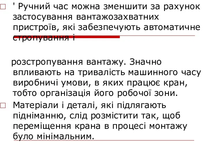 ' Ручний час можна зменшити за рахунок застосування вантажозахватних пристроїв, які забезпечують автоматичне