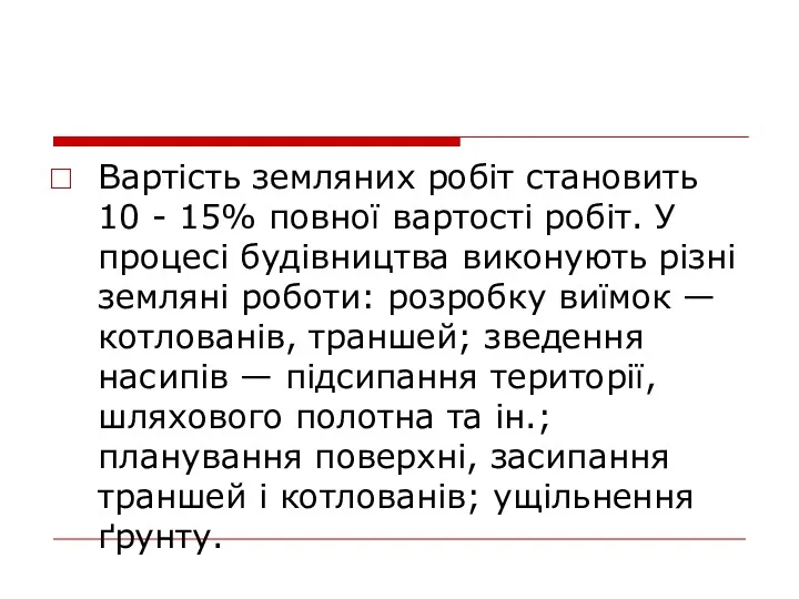 Вартість земляних робіт становить 10 - 15% повної вартості робіт. У процесі будівництва