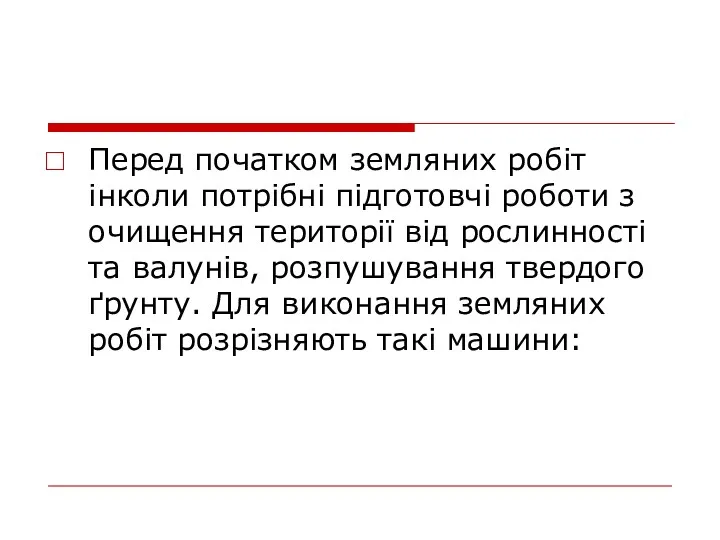 Перед початком земляних робіт інколи потрібні підготовчі роботи з очищення території від рослинності