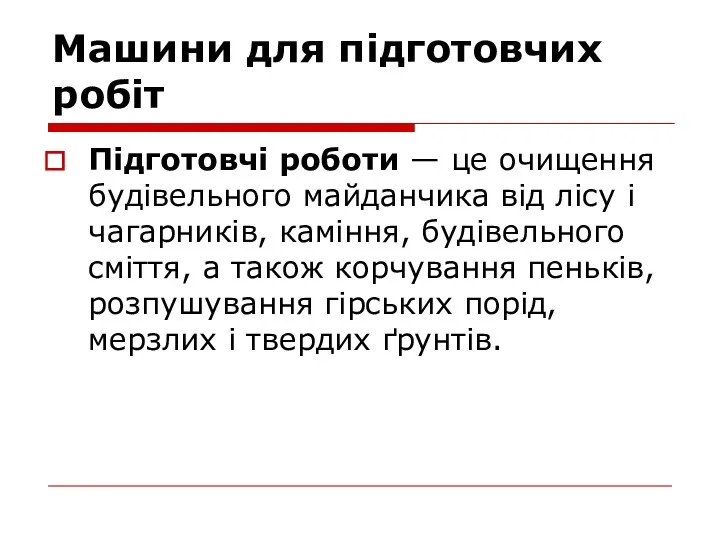 Машини для підготовчих робіт Підготовчі роботи — це очищення будівельного майданчика від лісу