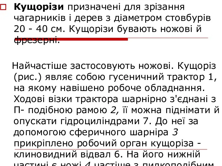 Кущорізи призначені для зрізання чагарників і дерев з діамет­ром стовбурів 20 - 40