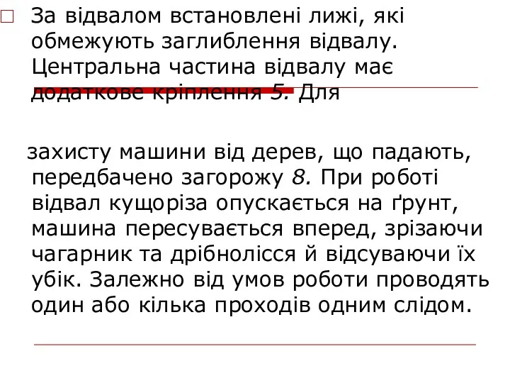 За відвалом встановлені лижі, які обмежують заглиблення відвалу. Централь­на частина