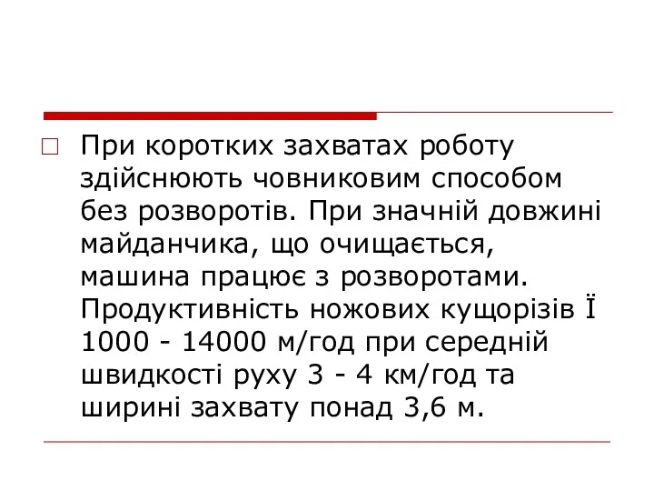 При коротких захватах роботу здійснюють човниковим способом без розворотів. При