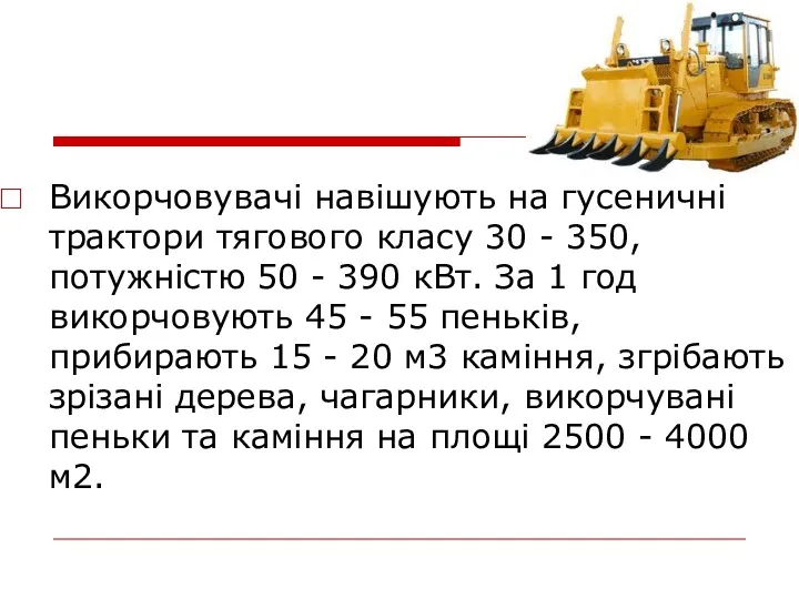 Викорчовувачі навішують на гусеничні трактори тягового класу 30 - 350, потужністю 50 -