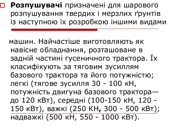 Розпушувачі призначені для шарового розпушування твердих і мерзлих ґрунтів із