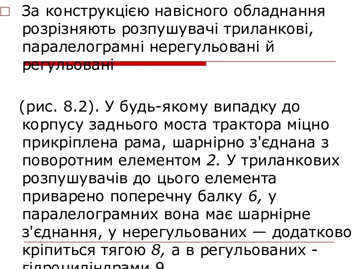 За конструкцією навісного обладнання розрізняють розпушувачі триланкові, паралелограмні нерегульовані й