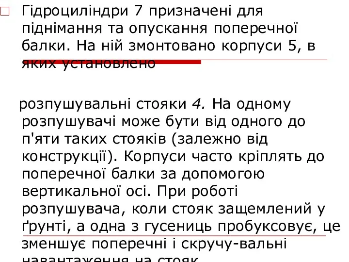 Гідроциліндри 7 призначені для піднімання та опускання попереч­ної балки. На