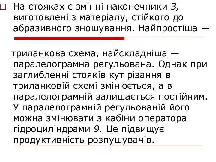 На стояках є змінні наконечники З, виготовлені з матеріалу, стійкого до абразивного зношування.