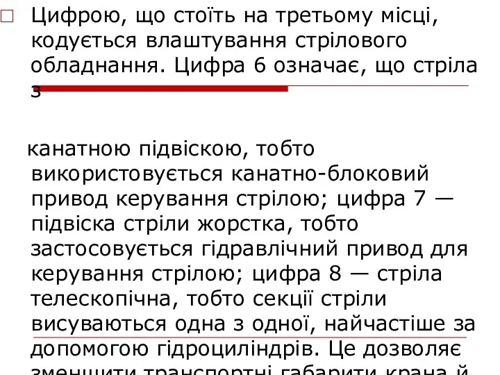 Цифрою, що стоїть на третьому місці, кодується влаштування стрілового обладнання. Цифра 6 означає,