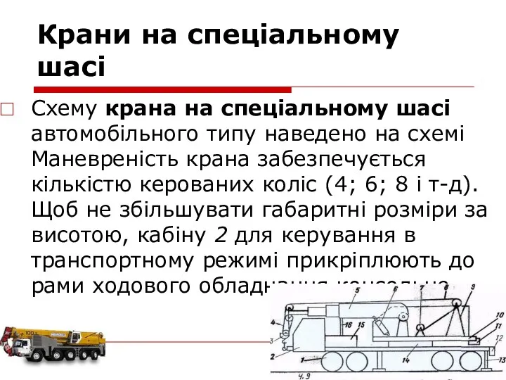 Крани на спеціальному шасі Схему крана на спеціальному шасі автомобільного