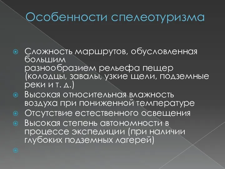 Особенности спелеотуризма Сложность маршрутов, обусловленная большим разнообразием рельефа пещер (колодцы,