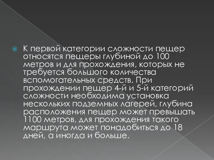 К первой категории сложности пещер относятся пещеры глубиной до 100