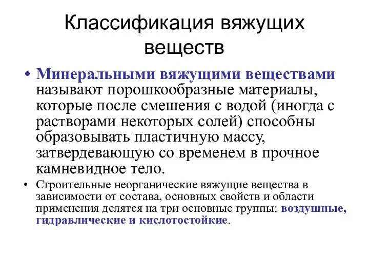 Классификация вяжущих веществ Минеральными вяжущими веществами называют порошкообразные материалы, которые