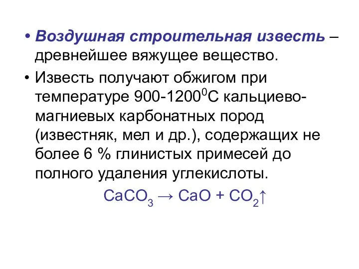 Воздушная строительная известь – древнейшее вяжущее вещество. Известь получают обжигом