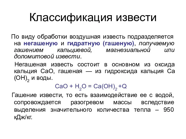 Классификация извести По виду обработки воздушная известь подразделяется на негашеную