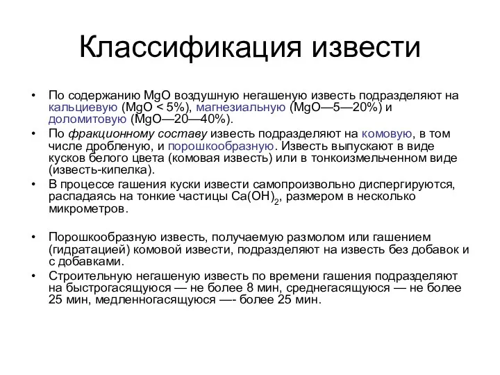 Классификация извести По содержанию MgO воздушную негашеную известь подразделяют на