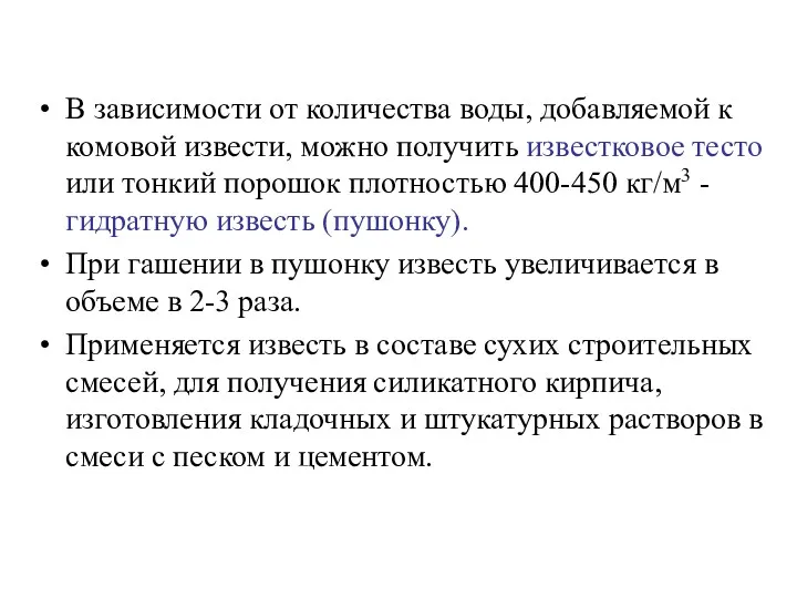 В зависимости от количества воды, добавляемой к комовой извести, можно