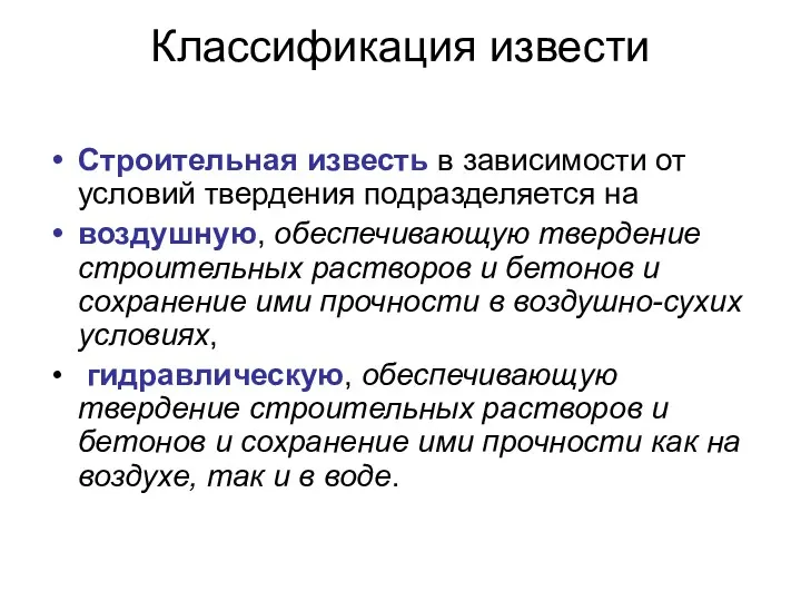 Классификация извести Строительная известь в зависимости от условий твердения подразделяется