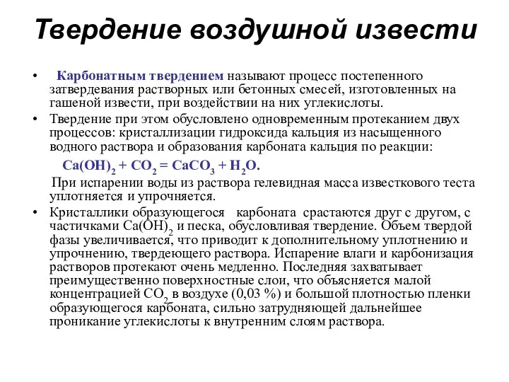 Твердение воздушной извести Карбонатным твердением называют процесс постепенного затвердевания растворных