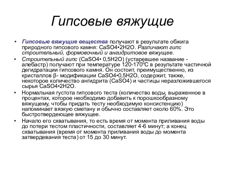 Гипсовые вяжущие вещества получают в результате обжига природного гипсового камня: