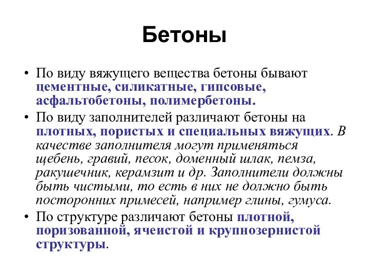 Бетоны По виду вяжущего вещества бетоны бывают цементные, силикатные, гипсовые,