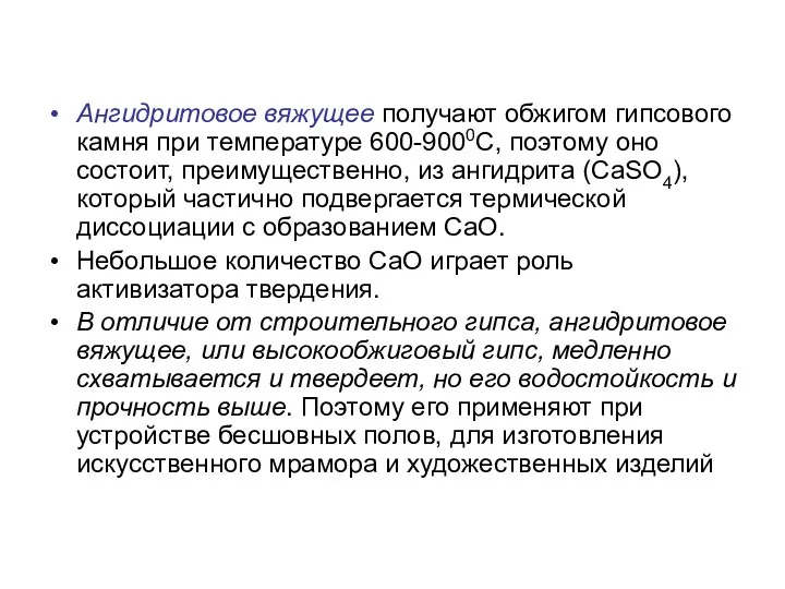 Ангидритовое вяжущее получают обжигом гипсового камня при температуре 600-9000С, поэтому