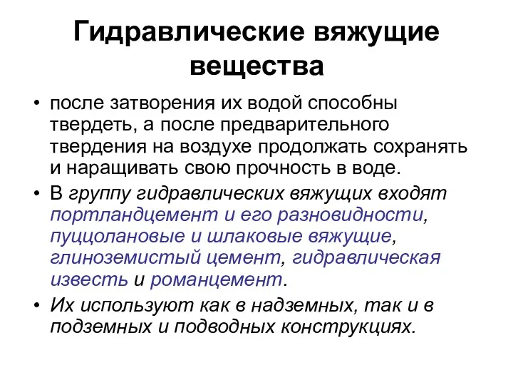 Гидравлические вяжущие вещества после затворения их водой способны твердеть, а