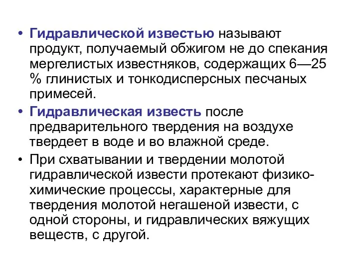 Гидравлической известью называют продукт, получаемый обжигом не до спекания мергелистых