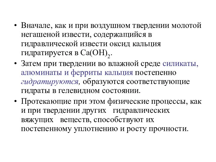 Вначале, как и при воздушном твердении молотой негашеной извести, содержащийся