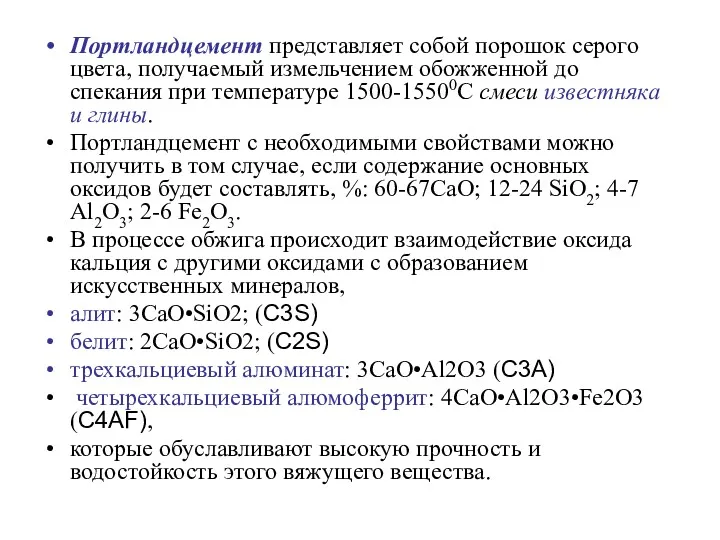 Портландцемент представляет собой порошок серого цвета, получаемый измельчением обожженной до