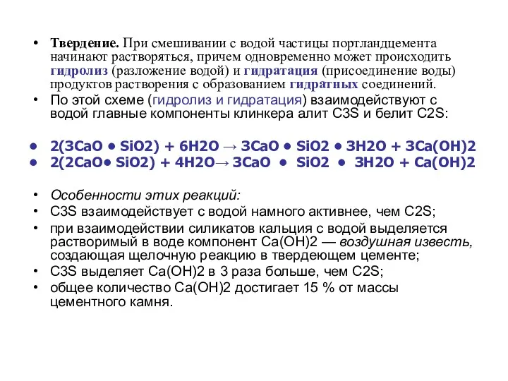 Твердение. При смешивании с водой частицы портландцемента начинают растворяться, причем