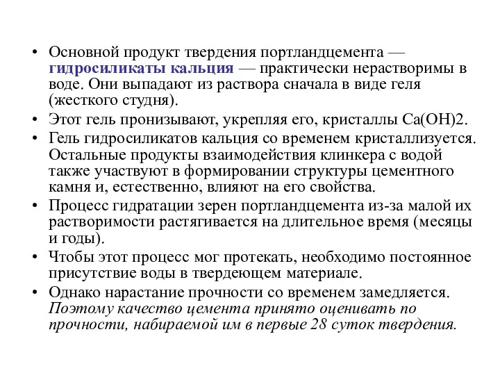 Основной продукт твердения портландцемента — гидросиликаты кальция — практически нерастворимы